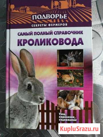 Справочник кроликовода Заволжье - изображение 1