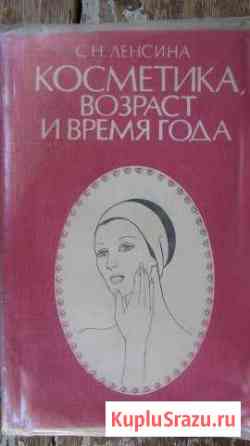 Книга Косметика, возраст и время года Волосово