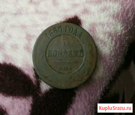5 копеек 1880 Рождествено - изображение 1