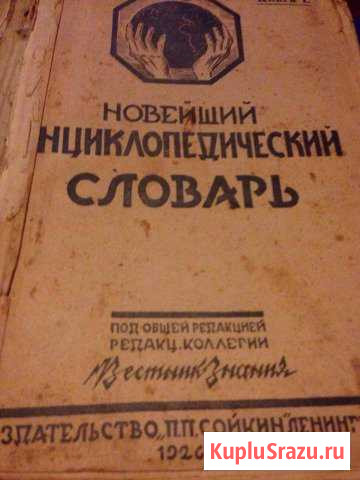 Новейший энциклопедический словарь Раменское - изображение 1