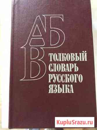 Толковый словарь русского языка, 1981 г Домодедово
