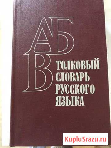 Толковый словарь русского языка, 1981 г Домодедово - изображение 1