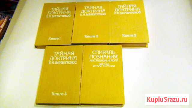 Продам книгу Тайная доктрина Коломна - изображение 1