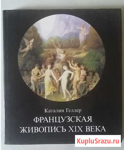 Альбом Французская живопись XIX века Воскресенское - изображение 1