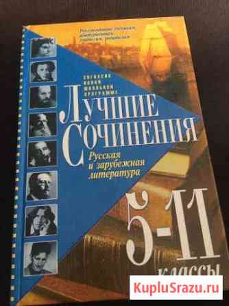 Лучшие сочинения 5-11 классы Мытищи