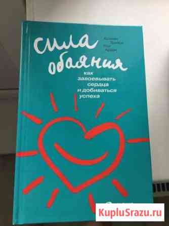 Брайан Трейси Сила обаяния» Мытищи