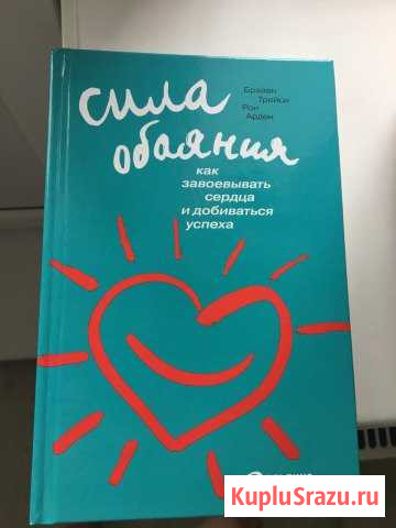 Брайан Трейси Сила обаяния» Мытищи - изображение 1