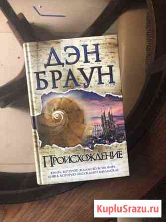 Книга «Происхождение» Д.Браун Подольск