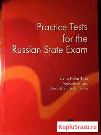 Учебник Practice Tests for the Russian State Exam Щёлково