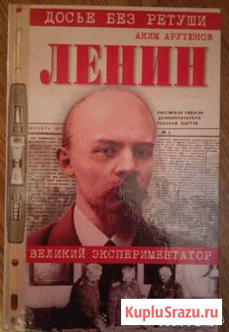 Ленин. Личностная и политическая биография Одинцово - изображение 1