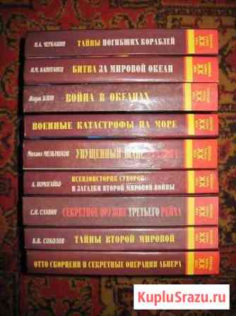 Серия Военные тайны XX-го века 9 томов Ногинск