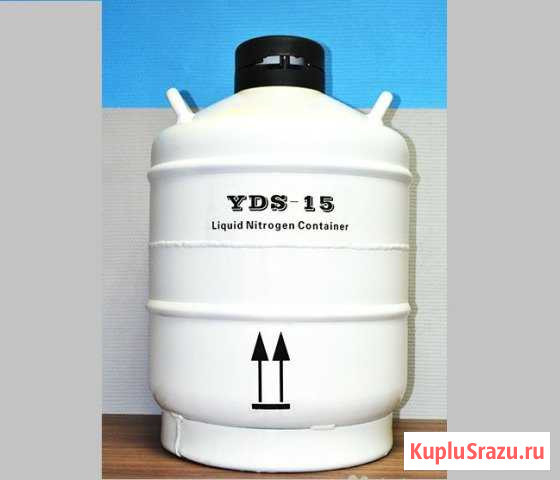 Новый сосуд Дьюар 15л, YDS-15 Котельники - изображение 1