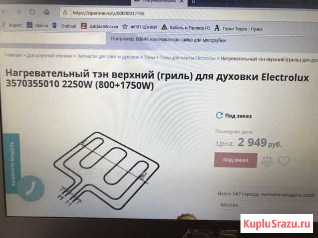 Нагревательный тэн верхний Electrolux, Zanussi Химки - изображение 1
