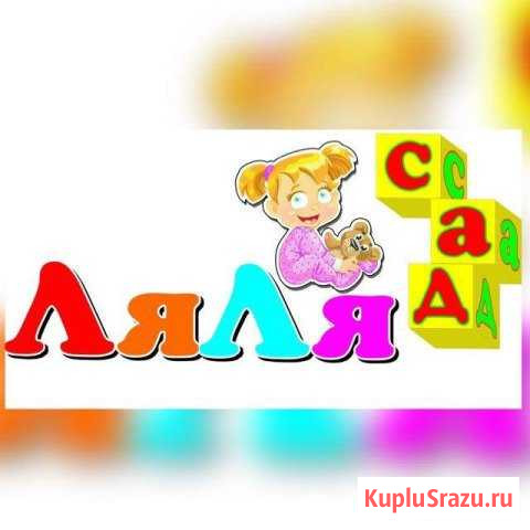 Частный детский сад Анапа - изображение 1