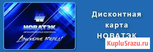 Карта с постоянной скидкой Новатэк Ростов-на-Дону - изображение 1