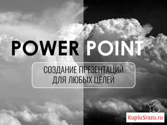 Презентация в PowerPoint, слайды, выступления Москва