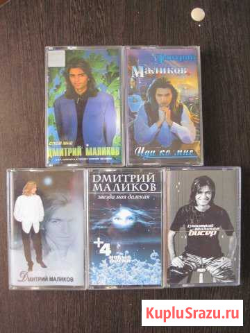 Коллекция кассет Димы Маликова. (раритет) Ногинск - изображение 1
