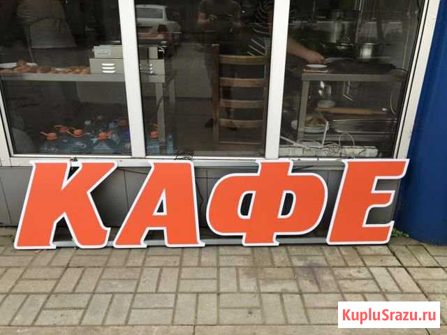 Вывеска кафе Одинцово - изображение 1