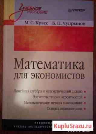 Математика для экономистов, Красс, Чупрынов Одинцово