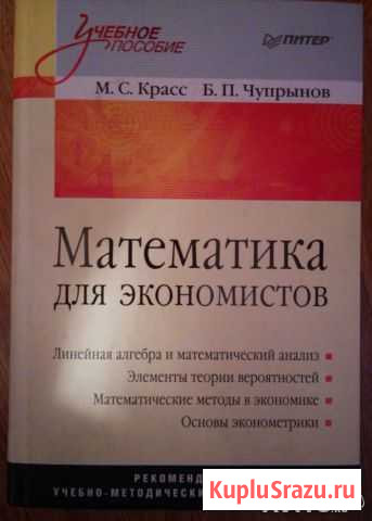 Математика для экономистов, Красс, Чупрынов Одинцово - изображение 1