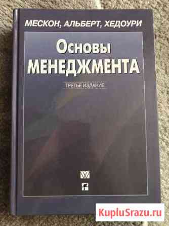 Основы менеджмента, Мескон, Альберт, Хедоури Раменское
