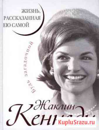 Жаклин Кеннеди. Жизнь, рассказанная ею самой Павловский Посад