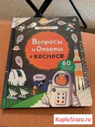 Книга о космосе с кармашками Одинцово