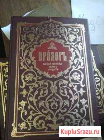 Пролог на церковно-славянском языке(репринт) Орехово-Зуево
