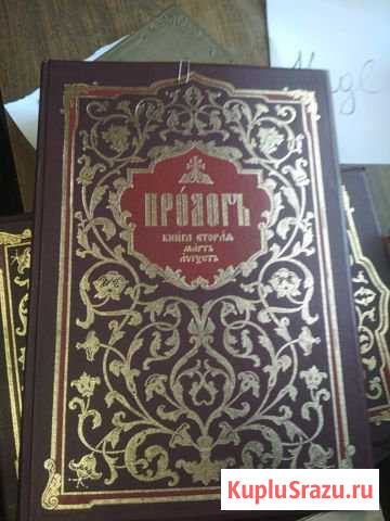 Пролог на церковно-славянском языке(репринт) Орехово-Зуево - изображение 1