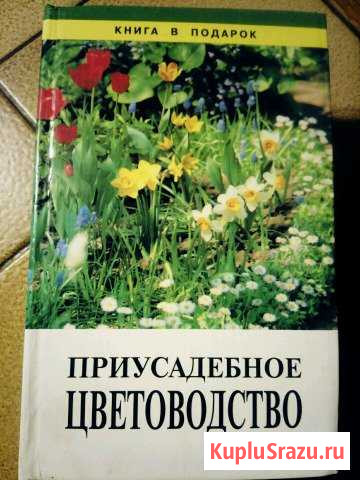 Книги по цветоводству Клин - изображение 1