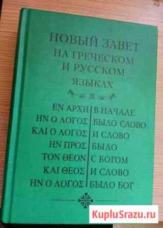 Новый Завет на греческом и русском языках Сергиев Посад
