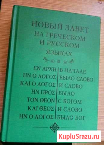 Новый Завет на греческом и русском языках Сергиев Посад - изображение 1