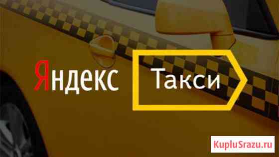 Подключение к Яндекс Такси, Gett 3 Долгопрудный