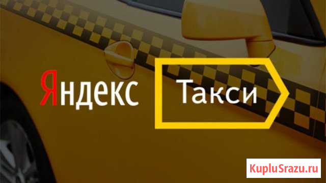 Подключение к Яндекс Такси, Gett 3 Долгопрудный - изображение 1