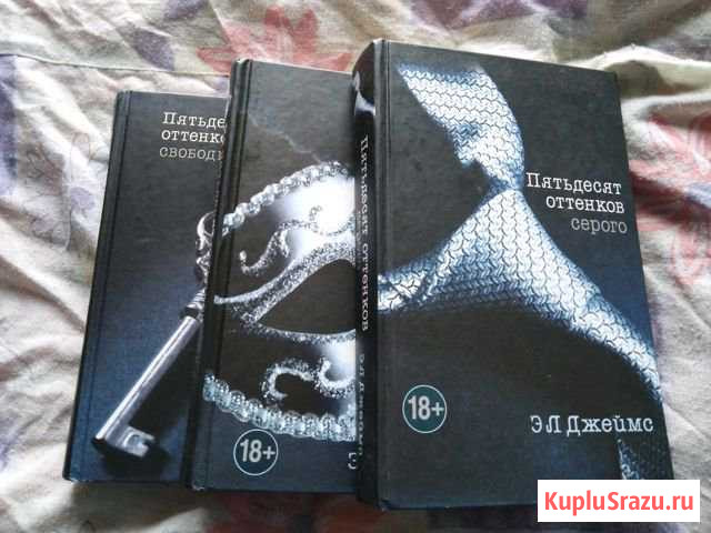 3 книги 50 оттенков серого Колпино - изображение 1