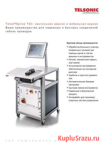 Ультразвуковая сварочная установка TelsoSplice Подольск - изображение 1