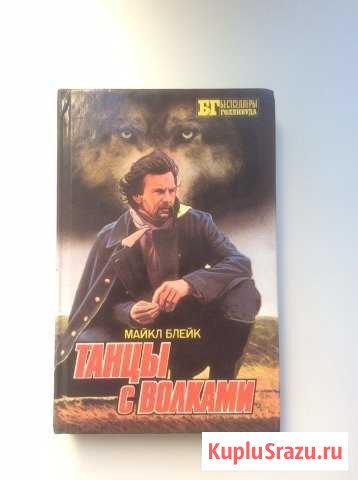 М.Блейк Танцы с волками, Психоз Подольск - изображение 1