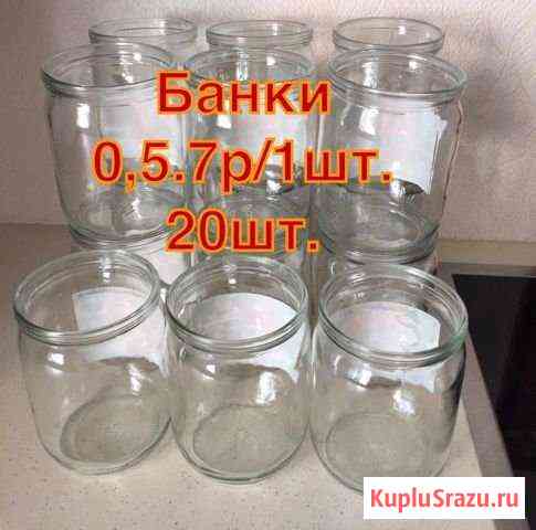 Банки 0,5.7р/1шт. 20шт Люберцы