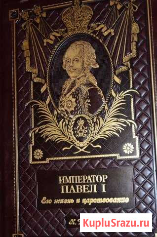 Эксклюзивная книга в подарок Император Павел 1 Чехов - изображение 1