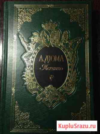 Асканио подарочное издание А. Дюма Чехов