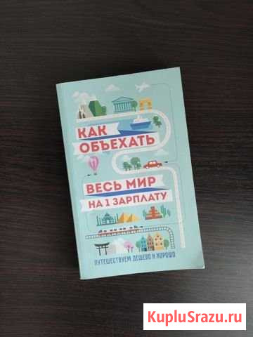 Книга Как объехать весь мир на 1 зарплату Егорьевск - изображение 1