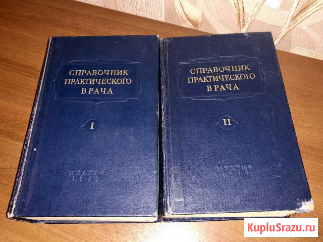 Справочник практического врача, 1959 год Фрязино - изображение 1