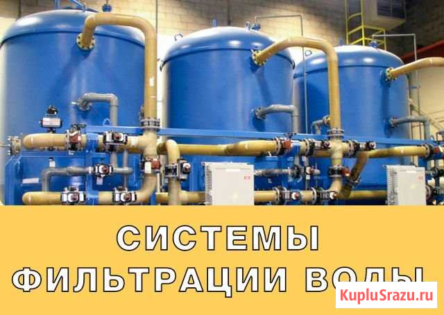 Очистка воды / Водоподготовка / Фильтры для воды Ивантеевка - изображение 1