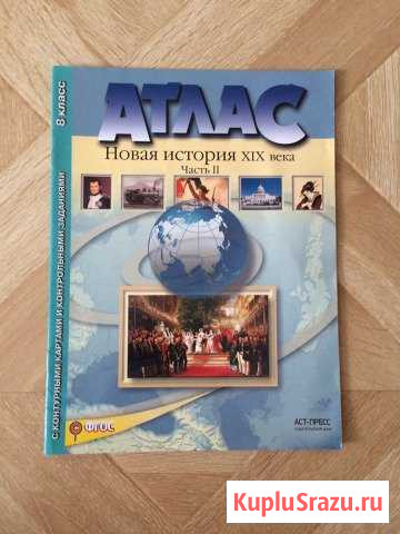 Атлас Новая история, 19 век, 8 класс Ногинск - изображение 1