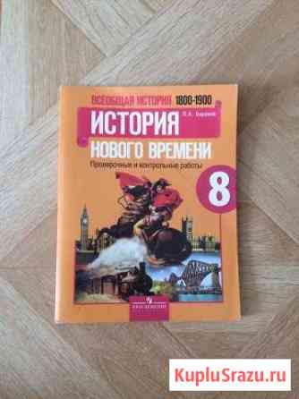 История нового времени, проверочные и контрольные Ногинск