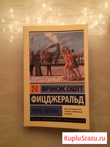 Книга, роман ночь нежна, Фицджеральд Ногинск - изображение 1