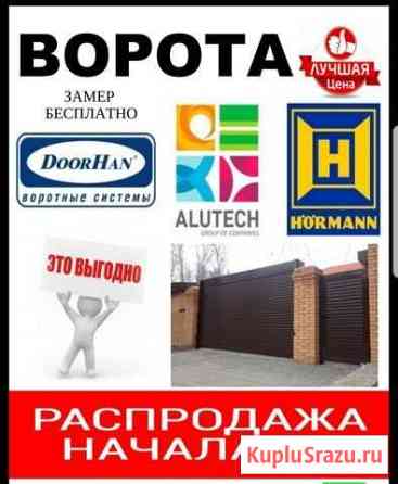 Ролл-Ворота, Секционные Doorhan,Alutech Волгодонск