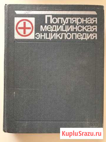 Книга медицинская энциклопедия Новороссийск - изображение 1