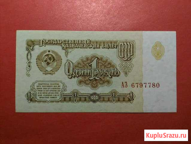 1 рубль 1961 г. Серия аз Первый выпуск UNC Аксай - изображение 1