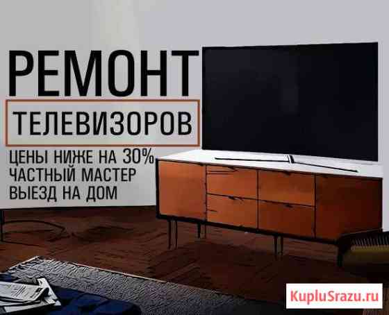 Ремонт Телевизоров Казань